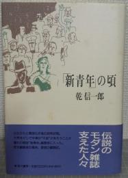 「新青年」の頃