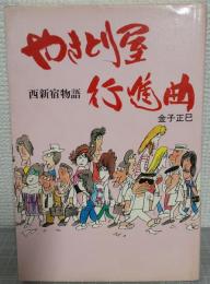 やきとり屋行進曲 : 西新宿物語