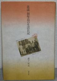 北満初年兵の生活日記