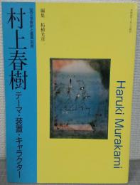 村上春樹 : テーマ・装置・キャラクター