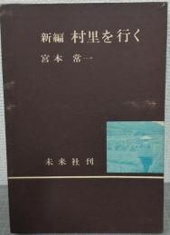 新編　村里を行く