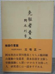 先駆者普意識 : 岡本利吉の生涯