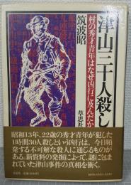 津山三十人殺し : 村の秀才青年はなぜ凶行に及んだか