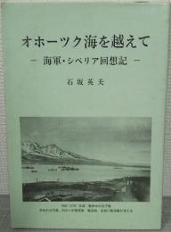 オホーツク海を越えて : 海軍・シベリア回想記 : 自家版