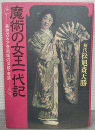 魔術の女王一代記 : 美貌の天才奇術師の芸談・奇談