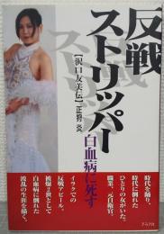 反戦ストリッパー白血病に死す : 沢口友美伝