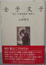 金子文子 : 自己・天皇制国家・朝鮮人