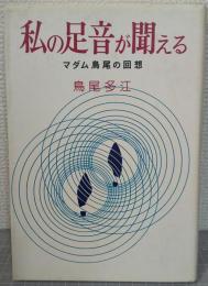 私の足音が聞える : マダム鳥尾の回想