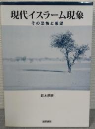 現代イスラーム現象 : その恐怖と希望