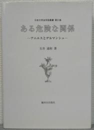 ある危険な関係 : アニエスとデルマンシュ