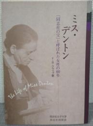 ミス・デントン : 「同志社の宝」と呼ばれた女性の60年