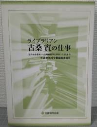 ライブラリアン古桑實の仕事 : 協同組合運動-古桑書誌学の探究してきたもの