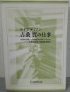 ライブラリアン古桑實の仕事 : 協同組合運動-古桑書誌学の探究してきたもの