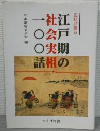 史料が語る　江戸期の社会実相一〇〇話