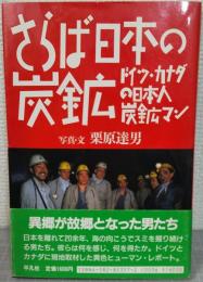 さらば日本の炭鉱 : ドイツ・カナダの日本人炭鉱マン