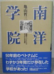 南洋学院 : 戦時下ベトナムに作られた外地校