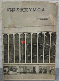 昭和の東京YMCA