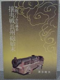 攘夷戦長州砲始末 : 大砲パリから帰る