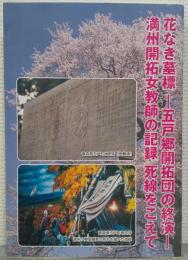 花なき墓標-五戸郷開拓団の終焉・満州開拓女教師の記録死線をこえて