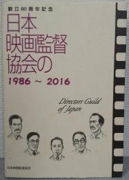 日本映画監督協会の1986～2016 : 創立80周年記念
