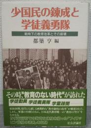 少国民の錬成と学徒義勇隊 : 戦時下の教育改革とその崩壊