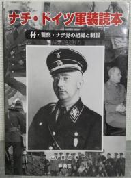 ナチ・ドイツ軍装読本 : SS・警察・ナチ党の組織と制服