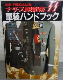 ナチス親衛隊SS軍装ハンドブック