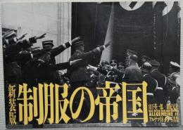 新装版　制服の帝国　アルゲマイネSS写真集