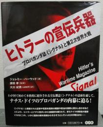 ヒトラーの宣伝兵器　プロパガンダ誌《シグナル》と第2次世界大戦