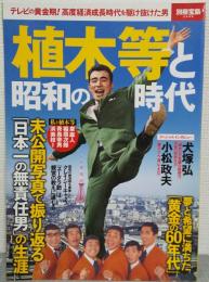 植木等と昭和の時代