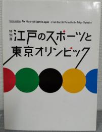 江戸のスポーツと東京オリンピック : 特別展