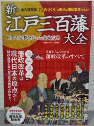 新・江戸三百藩大全　日本の危機を救った藩政改革　<廣済堂ベストムック383号>
