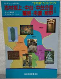 "まち博"ガイドブック : まちは博物館・歴史伝統文化コース