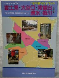 "まち博"ガイドブック : まちは博物館・歴史伝統文化コース