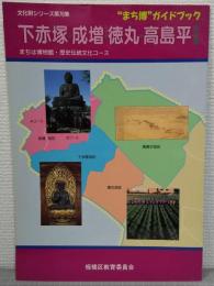 "まち博"ガイドブック : まちは博物館・歴史伝統文化コース