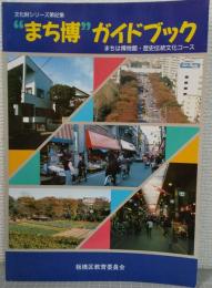 "まち博"ガイドブック : まちは博物館・歴史伝統文化コース