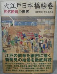 大江戸日本橋絵巻 : 「煕代勝覧」の世界