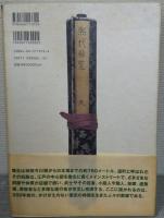 大江戸日本橋絵巻 : 「煕代勝覧」の世界