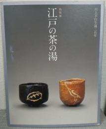 特別展江戸の茶の湯 : 川上不白生誕三百年