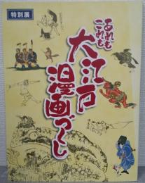 あれもこれも大江戸漫画づくし : 特別展