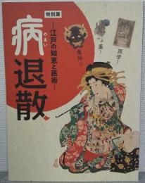 病退散―江戸の知恵と医術― 　特別展
