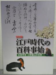 江戸時代の百科事始 : 本草学者小野蘭山の世界 : 特別展