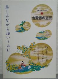 お殿様の遊芸 : 楽しみながら描いてみむ