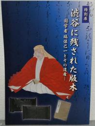 渋谷に残された版木 : 国学者塙保己一とその遺産 : 特別展