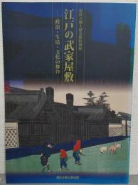 江戸の武家屋敷 : 政治・生活・文化の舞台 : 港区立郷土歴史館特別展