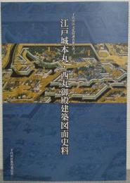 江戸城本丸・西丸御殿建築図面史料