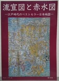 流宣図と赤水図　江戸時代のベストセラー日本地図
