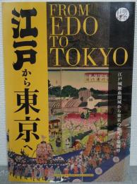 江戸から東京へ－江戸城無血開城から東京の新たな幕開け