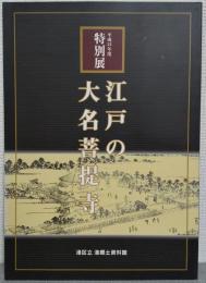 江戸の大名菩提寺 : 平成24年度港区立港郷土資料館特別展