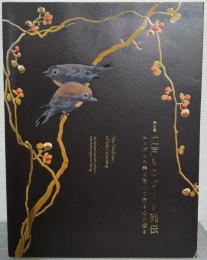 江戸ものづくり列伝 : ニッポンの美は職人の技と心に宿る : 特別展